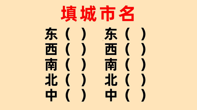 猜南猜北不能中