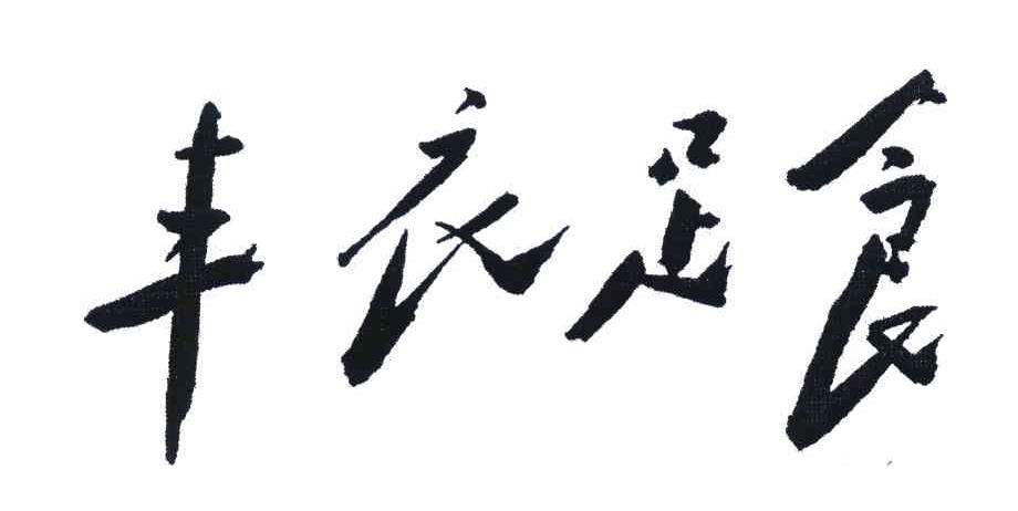 丰衣足食人自乐