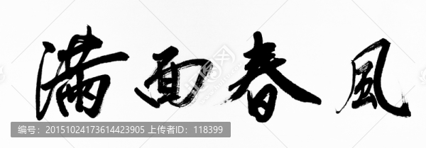 满面春风一酒脱，二二四里好三奇