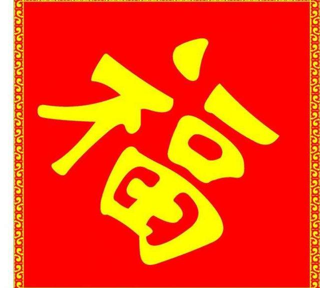 第一章，神秘的预言-不妨添五福中增