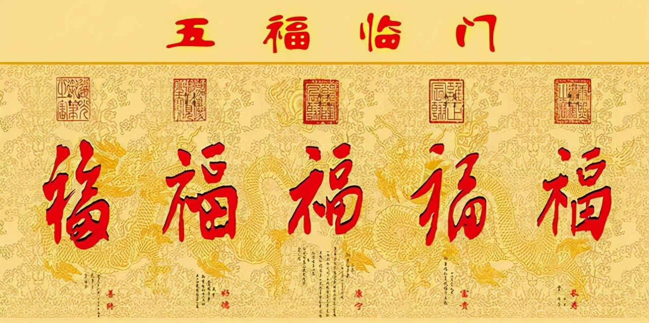 不妨添五福中增