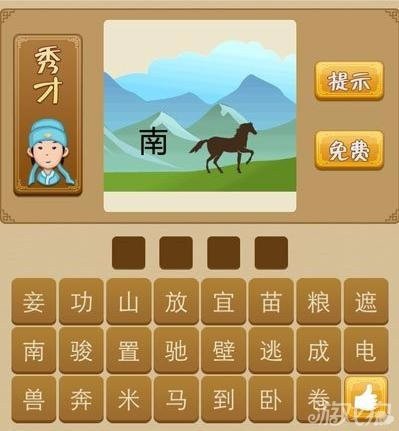 猜南猜北不能中