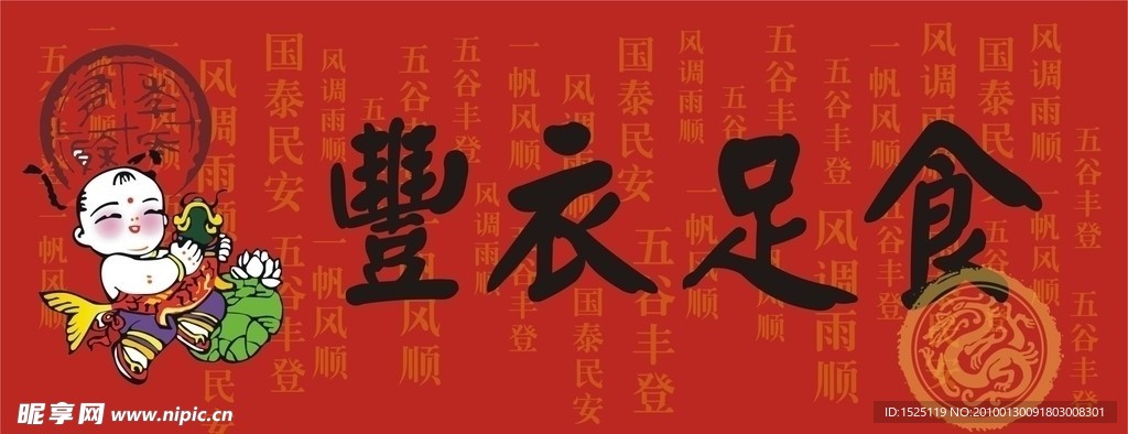 丰衣足食人自乐