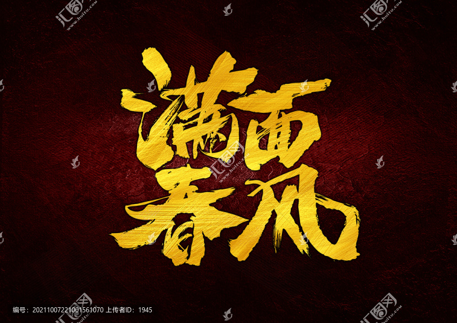 满面春风一酒脱，二二四里好三奇