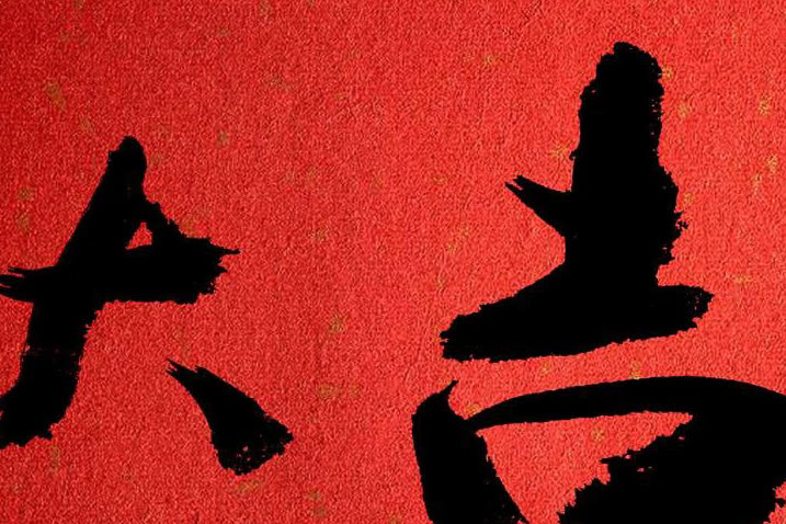 九位开启为可贵，一个二字吉当头-九位开启为可贵，一个二字吉当头