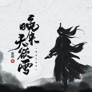 爽得心神便骑鹤，君叫闻天我唳天-爽得心神便骑鹤，君叫闻天我唳天