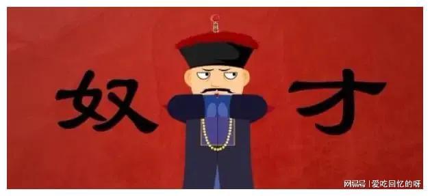 人间真道苍桑至，奴才无福入深渊