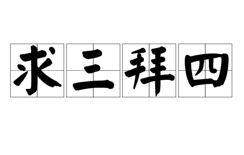 满面春风一酒脱，二二四里好三奇