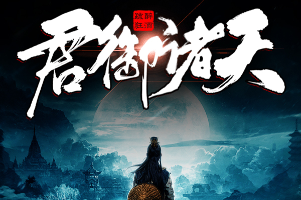 爽得心神便骑鹤，君叫闻天我唳天-爽得心神便骑鹤，君叫闻天我唳天