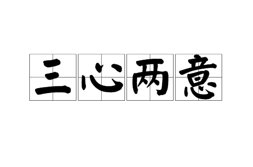 三心二意中到正有眼可望一路旺-三心二意中到正有眼可望一路旺