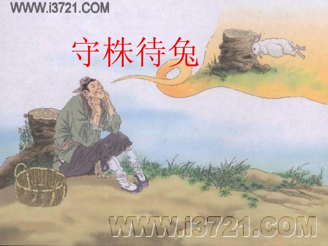 守株待获成笑谈