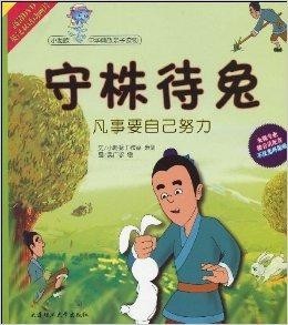 守株待获成笑谈