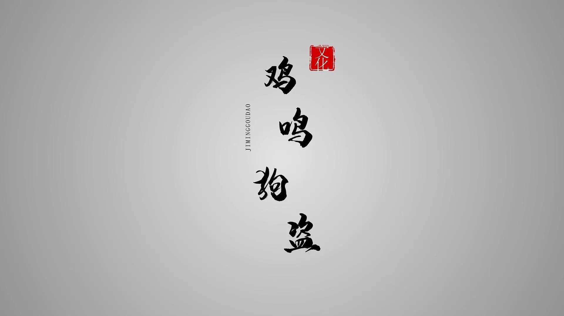 缚虎手，悬河口，车如鸡栖马如狗-缚虎手，悬河口，车如鸡栖马如狗