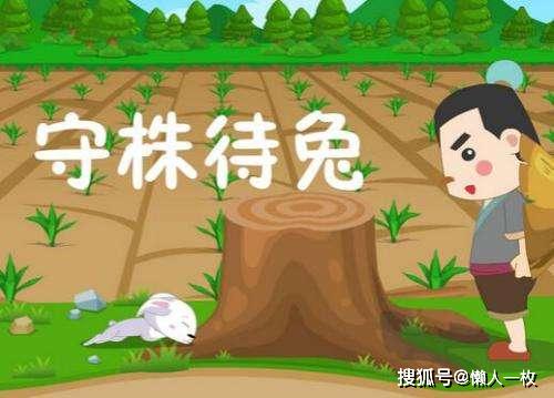 守株待获成笑谈